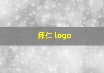 拜仁 logo